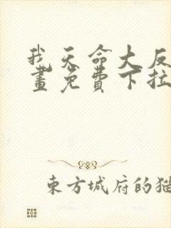 我天命大反派漫画免费下拉式六漫画16话首杀