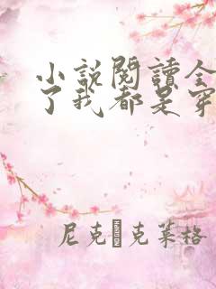 小说阅读全家除了我都是穿越的