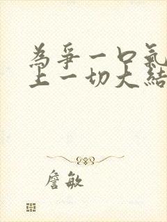 为争一口气我压上一切大结局短剧