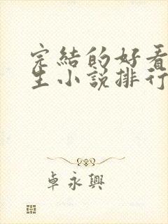 完结的好看的重生小说排行榜前十名