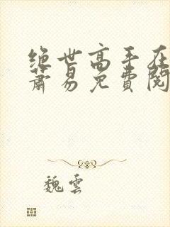 绝世高手在都市萧易免费阅读