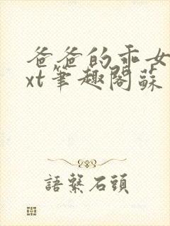 爸爸的乖女儿txt笔趣阁苏柔