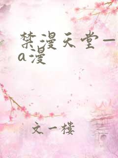 禁漫天堂—免费a漫