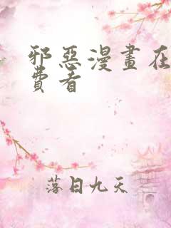 邪恶漫画在线免费看