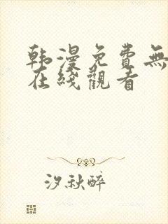 韩漫免费无遮挡在线观看