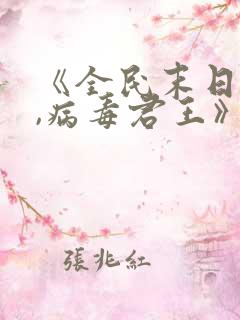 《全民末日:我,病毒君王》网盘下载