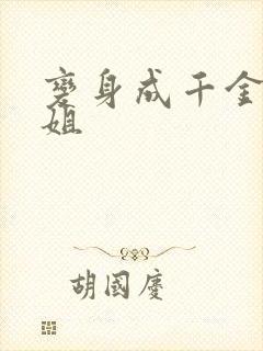 变身成千金大小姐