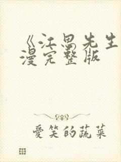 《江思先生》动漫完整版