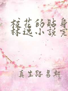 校花的贴身高手林逸小说完整版在线阅读