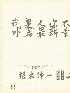 我是人你不是番外篇最新章节列表