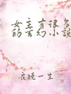 女主有很多灵宠的玄幻小说