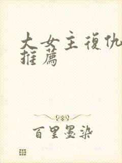 大女主复仇小说推荐