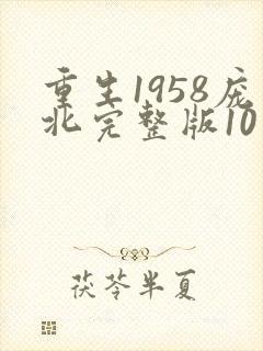 重生1958庞北完整版10小时