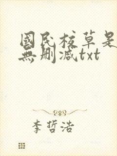国民校草是女生无删减txt