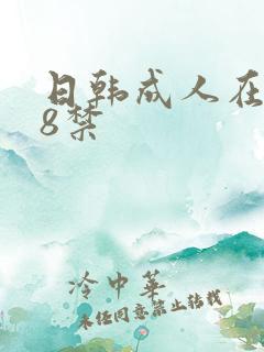 日韩成人在线18禁