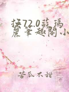 换72.0苏玛丽笔趣阁小说最新章节