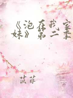 《泡在我家的辣妹》第二季