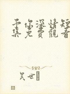 予你深情短剧全集免费观看