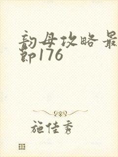 韵母攻略最新章节176