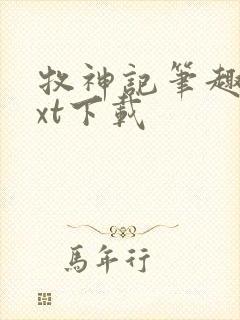 牧神记笔趣阁txt下载