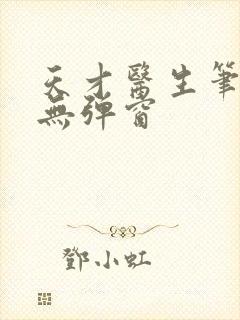 天才医生笔趣阁无弹窗