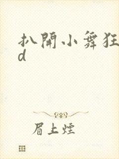 扒开小舞狂揉3d