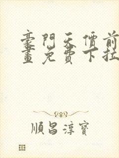 豪门天价前妻漫画免费下拉式六漫画