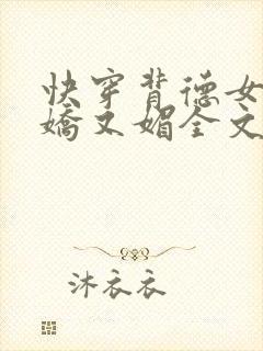 快穿背德女主又娇又媚全文