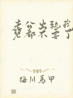 老公出轨我连女儿都不要了陆沉苏晓棠阅读