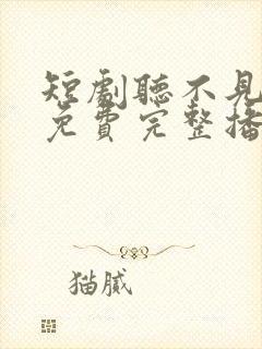 短剧听不见的爱免费完整播放