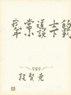 我当道士的那些年小说下载