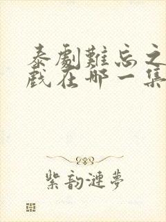 泰剧难忘之夜吻戏在哪一集