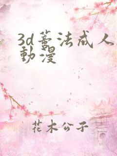 3d蒂法成人h动漫