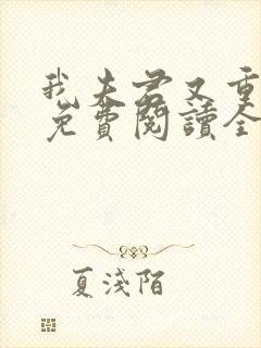 我夫君又重生了免费阅读全文