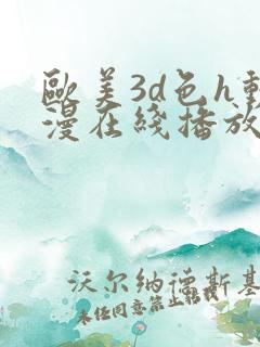 欧美3d色h动漫在线播放