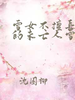 雪女不擅长交际的未亡人雪女与诅咒戒指动漫