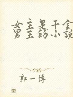 女主是千金嫌弃男主的小说