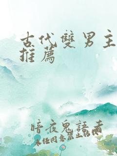 古代双男主小说推荐