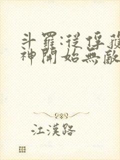 斗罗:从俘获女神开始无敌最新章节列表