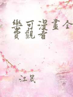 乐可漫画全集免费观看