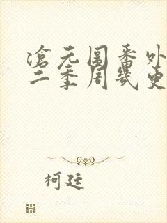 沧元图番外篇第二季周几更新