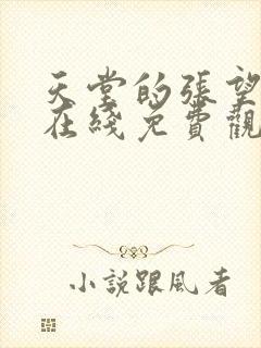 天堂的张望电影在线免费观看