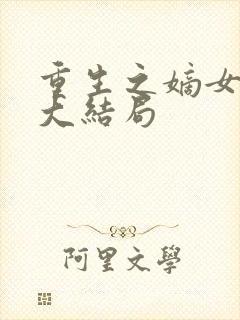 重生之嫡女毒妃大结局