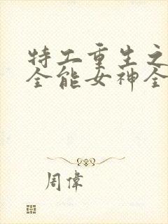 特工重生之快穿全能女神全本