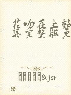 花吻在上动漫全集完整版免费观看