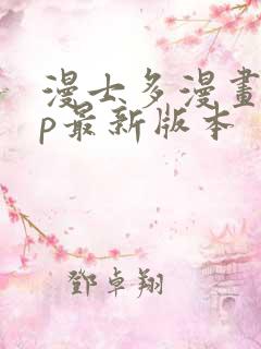 漫士多漫画app最新版本