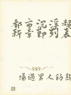 都市沉浮超前更新章节列表