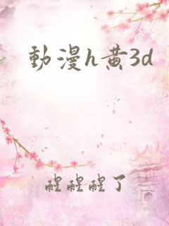 动漫h黄3d