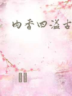 肉香四溢古言