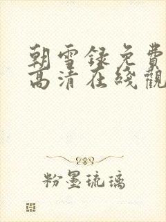 朝雪录免费观看高清在线观看